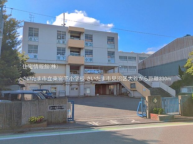 さいたま市立東宮下小学校まで約330m(徒歩5分)