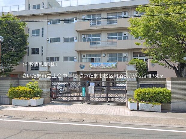 さいたま市立土合中学校まで約750m(徒歩10分)