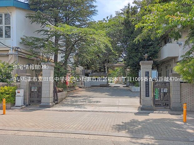 さいたま市立田島中学校まで約470m(徒歩6分)