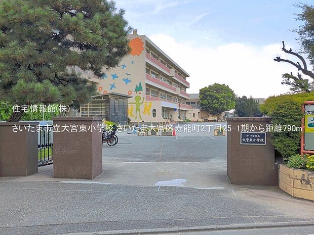 さいたま市立大宮東小学校まで約790m(徒歩10分)