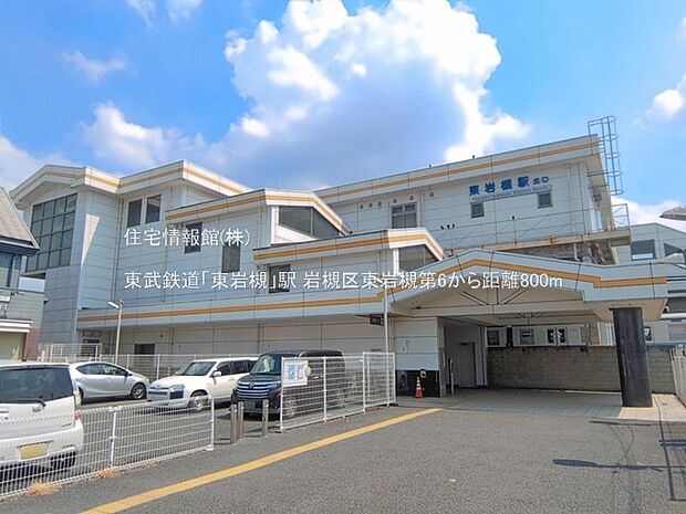 東武鉄道「東岩槻」駅まで約800m(徒歩10分)
