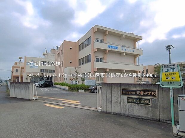 さいたま市立川通中学校まで約2400m(徒歩30分)