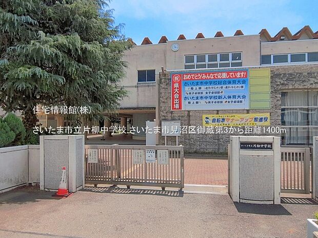 さいたま市立片柳中学校まで約1400m(徒歩18分)