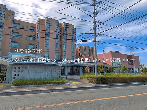 さいたま市民医療センターまで約1510m（徒歩19分）