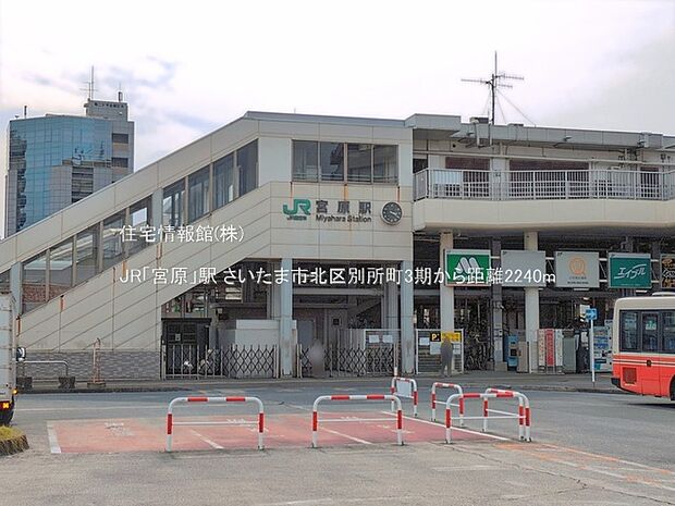 JR「宮原」駅まで約2240m(徒歩28分)