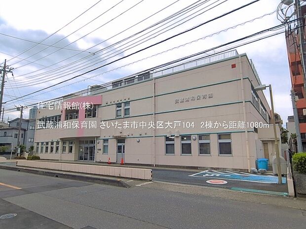 武蔵浦和保育園まで約1080m（徒歩14分）