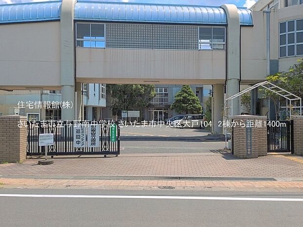 さいたま市立与野南中学校まで約1400m（徒歩18分）