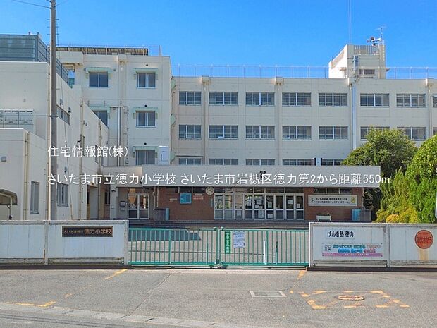 さいたま市立徳力小学校まで約550m（徒歩7分）