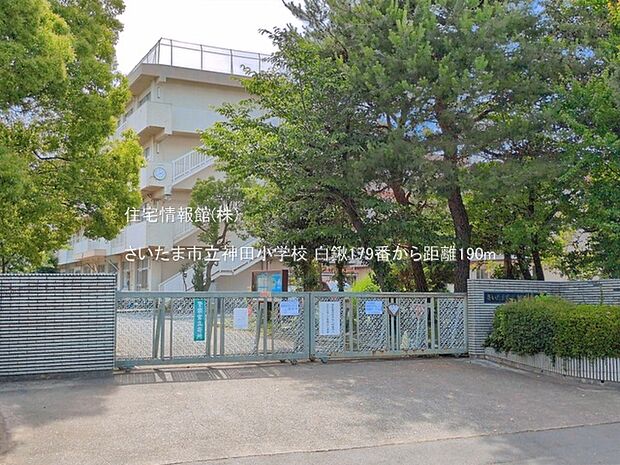 さいたま市立神田小学校まで約190m(徒歩3分)