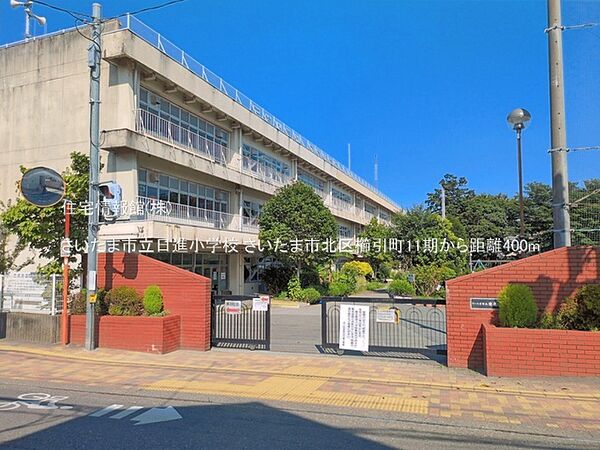 さいたま市立日進小学校まで約400m（徒歩5分）