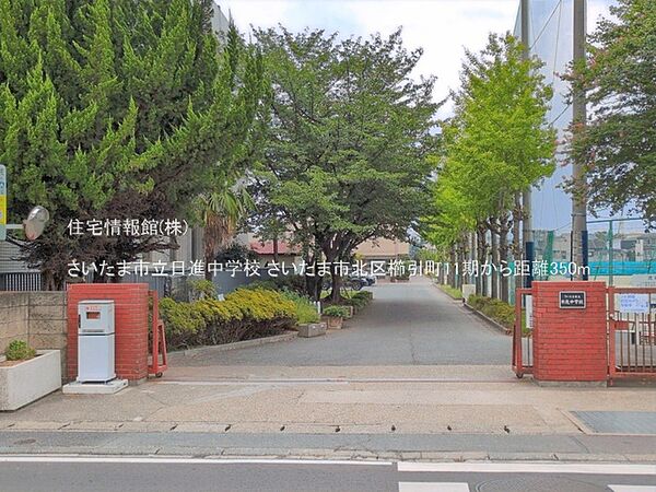 さいたま市立日進中学校まで約350m（徒歩5分）