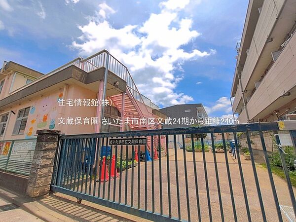 文蔵保育園まで約240m（徒歩3分）