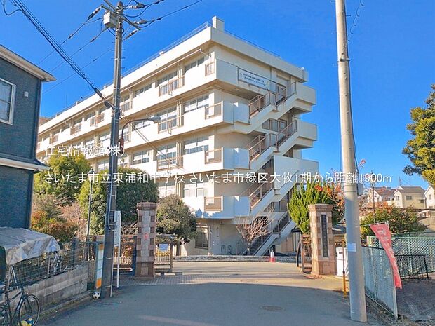 さいたま市立東浦和中学校まで約1900m(徒歩24分)