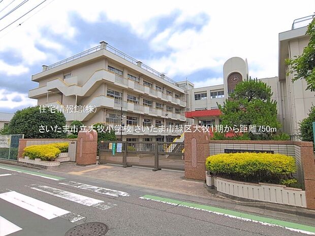 さいたま市立大牧小学校まで約750m(徒歩10分)