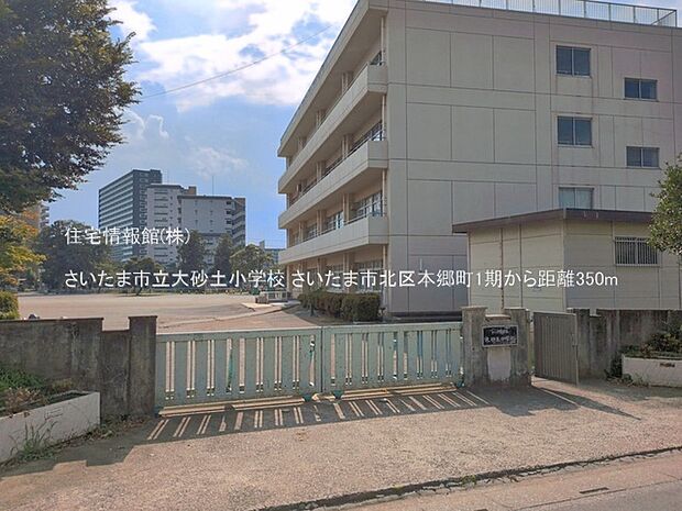 さいたま市立大砂土小学校まで約350m（徒歩5分）