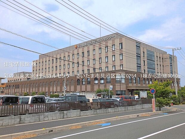 彩の国東大宮メディカルセンターまで約3060m(徒歩39分)