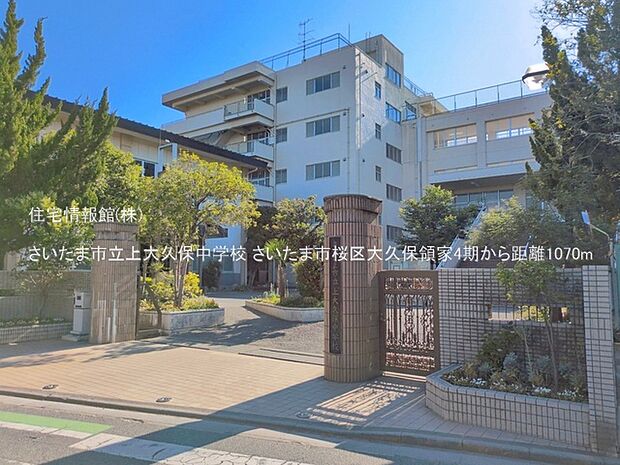 さいたま市立上大久保中学校まで約1070m(徒歩14分)