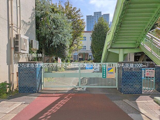 さいたま市立大宮小学校まで約1000m(徒歩13分)