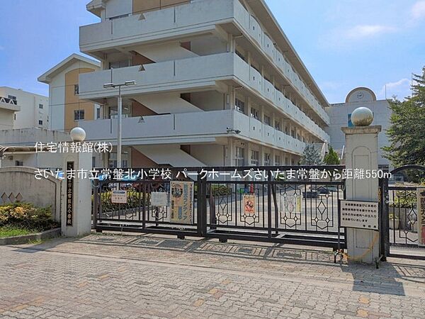 さいたま市立常盤北小学校まで約550m（徒歩7分）