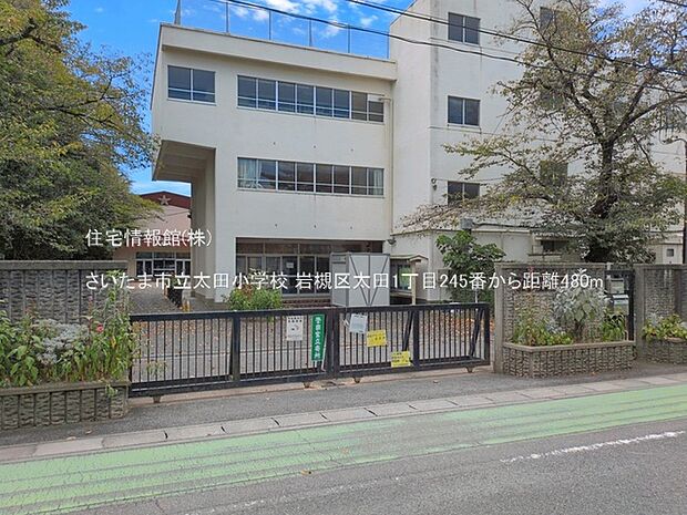 さいたま市立太田小学校まで約480m(徒歩6分)