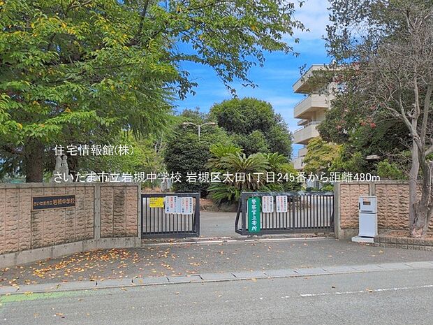 さいたま市立岩槻中学校まで約480m(徒歩6分)