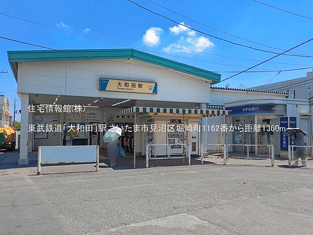 東武鉄道「大和田」駅まで約1360m(徒歩17分)