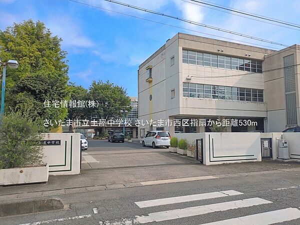 さいたま市立土屋中学校まで約530m（徒歩7分）