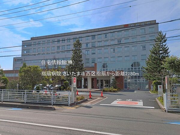 指扇病院まで約2180m（徒歩28分）