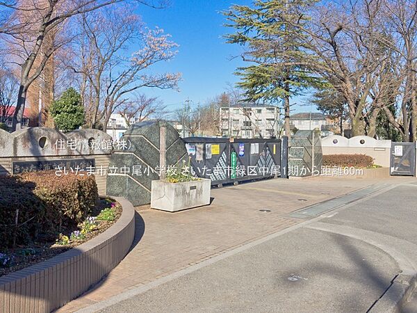 さいたま市立中尾小学校まで約60m（徒歩1分）