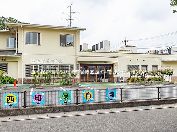西町保育園まで約610m（徒歩8分）