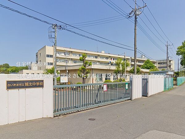 さいたま市立城北中学校まで約1230m（徒歩16分）