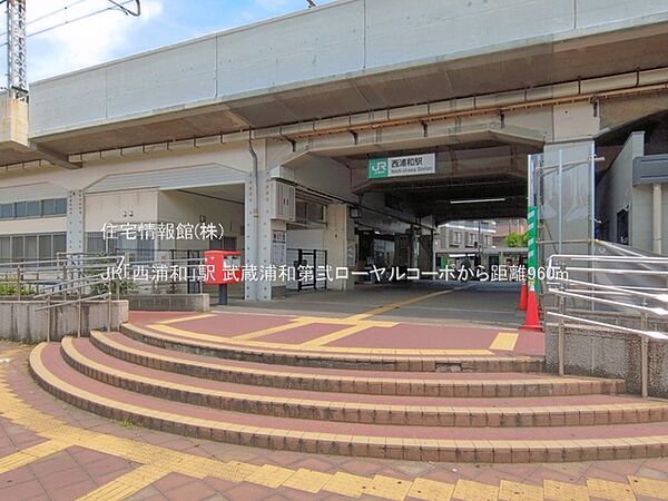 JR「西浦和」駅まで約960m（徒歩12分）