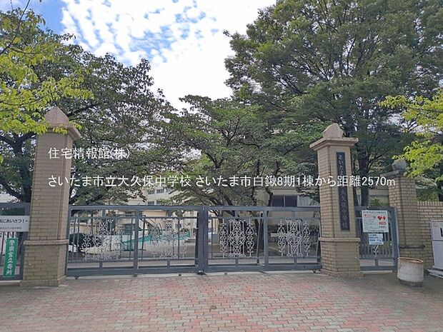 さいたま市立大久保中学校まで約2570m(徒歩33分)