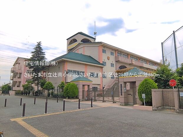 さいたま市立辻南小学校まで約850m（徒歩11分）