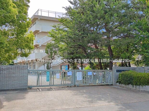 さいたま市立神田小学校まで約290m（徒歩4分）