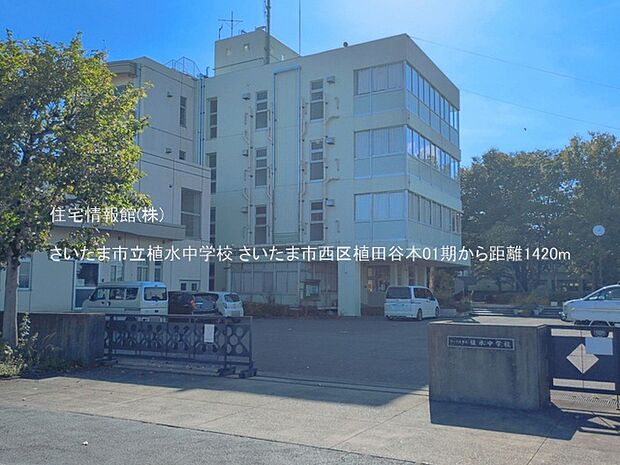 さいたま市立植水中学校まで約1420m(徒歩18分)