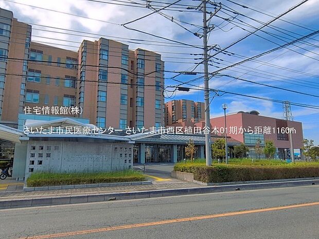 さいたま市民医療センターまで約1160m(徒歩15分)