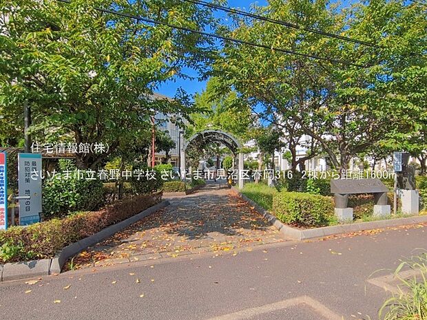 さいたま市立春野中学校まで約1600m(徒歩20分)