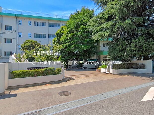 さいたま市立三室小学校まで約360m(徒歩5分)