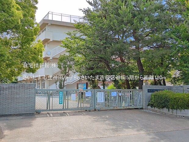 さいたま市立神田小学校まで約180m(徒歩3分)