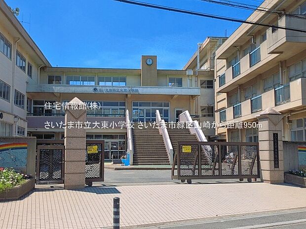 さいたま市立大東小学校まで約950m(徒歩12分)