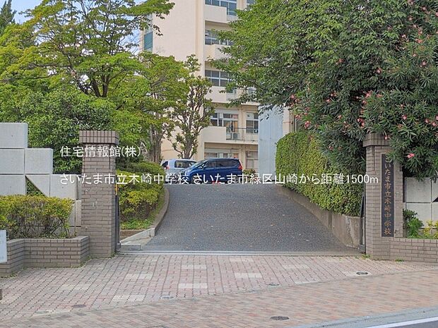 さいたま市立木崎中学校まで約1500m(徒歩19分)