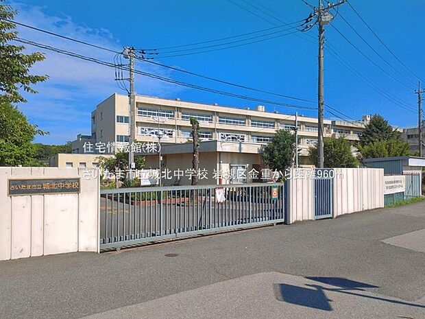 さいたま市立城北中学校まで約960m(徒歩12分)