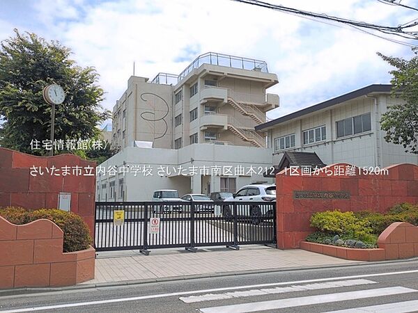 さいたま市立内谷中学校まで約1520m（徒歩19分）