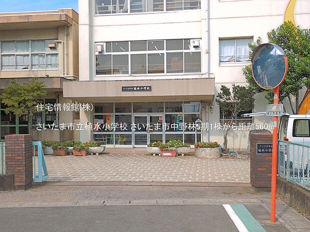 さいたま市立植水小学校まで約560m(徒歩7分)