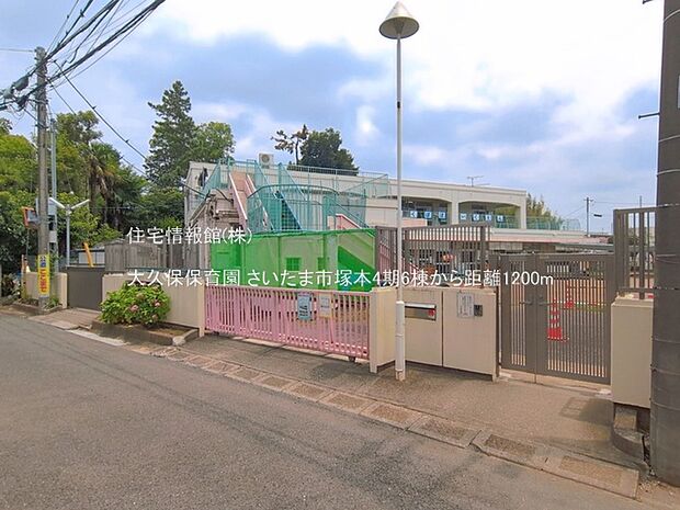 大久保保育園まで約1200m(徒歩15分)
