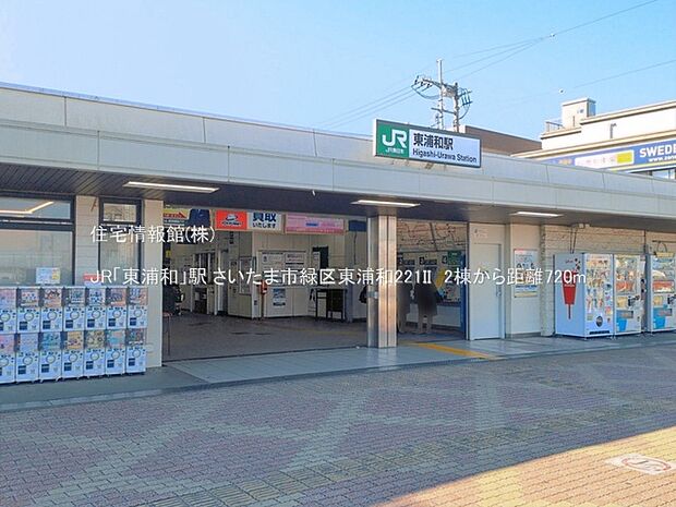 JR「東浦和」駅まで約720m(徒歩9分)