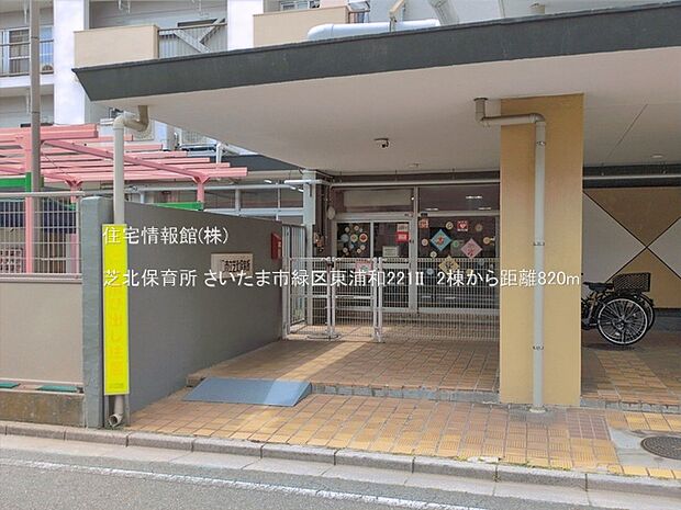 芝北保育所まで約820m(徒歩11分)