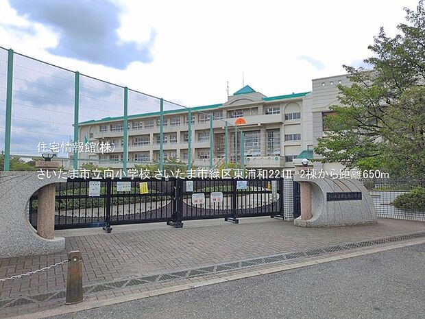 さいたま市立向小学校まで約650m(徒歩9分)