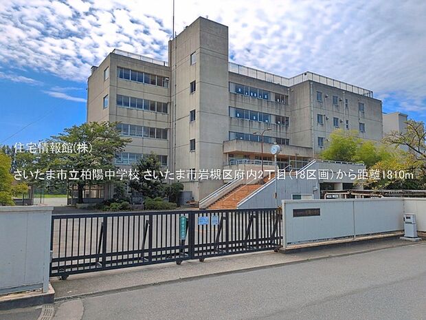 さいたま市立柏陽中学校まで約1810m(徒歩23分)